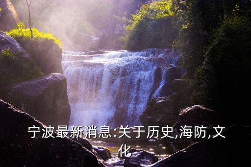  寧波最新消息:關于歷史,海防,文化