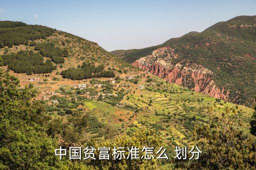 中國貧富標(biāo)準(zhǔn)怎么 劃分