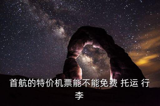 北京首都機場托運行李收費,首都機場t3托運行李在哪里