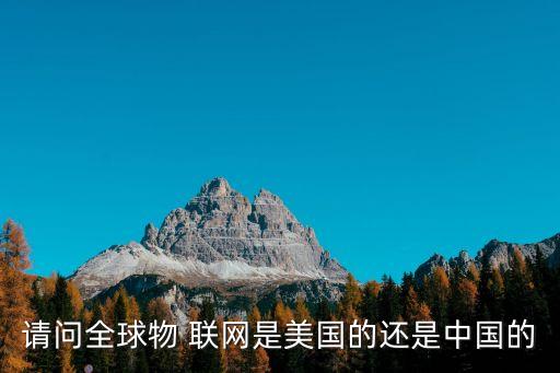 什么叫物聯(lián)網基金