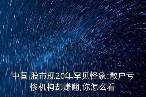 中國(guó)股市剝削老百姓,房地產(chǎn)和股市把老百姓剝削光了