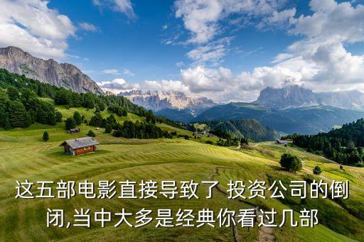這五部電影直接導致了 投資公司的倒閉,當中大多是經典你看過幾部