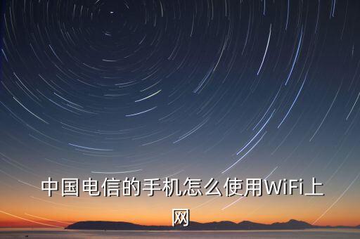  中國(guó)電信的手機(jī)怎么使用WiFi上網(wǎng)