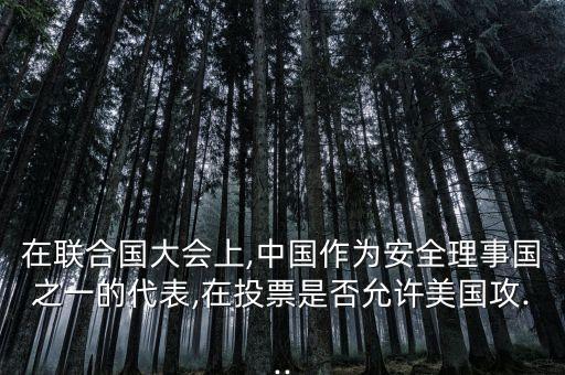 中國(guó)投贊成票,日本排放核廢水中國(guó)投贊成票