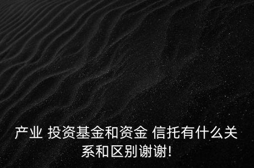 投資類與融資類信托區(qū)別,融資信托與投資信托區(qū)別