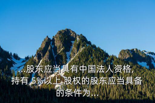期貨公司持有5%以上股權,中國中期持有國際期貨多少股權