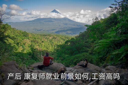 產(chǎn)后 康復(fù)師就業(yè)前景如何,工資高嗎