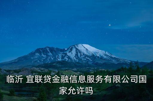 臨沂 宜聯(lián)貸金融信息服務有限公司國家允許嗎