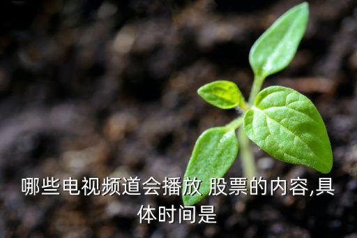 哪些電視頻道會(huì)播放 股票的內(nèi)容,具體時(shí)間是