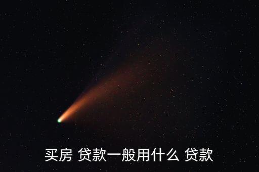 哪個銀行公積金貸款門檻低,公積金貸款選哪個銀行比較好