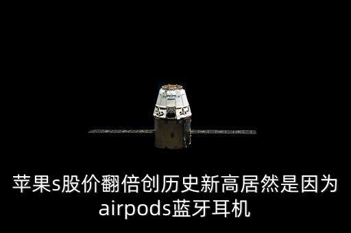 蘋果s股價翻倍創(chuàng)歷史新高居然是因為airpods藍(lán)牙耳機