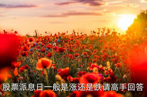 各公司股息日,股息率高的公司一定好么