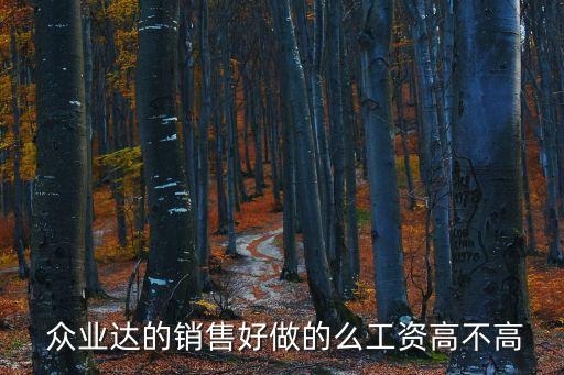 眾業(yè)達(dá)的銷售好做的么工資高不高