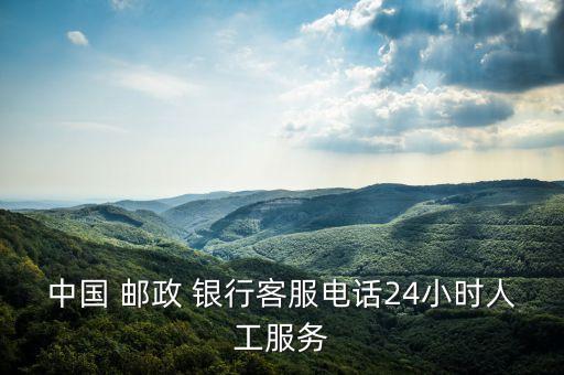 中國 郵政 銀行客服電話24小時人工服務