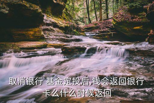 基金回再卡里扣嗎,基金虧沒了會(huì)不會(huì)扣卡里的錢