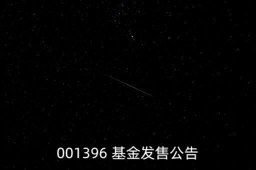 001396 基金發(fā)售公告