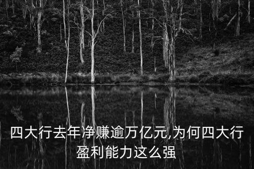 四大行去年凈賺逾萬億元,為何四大行盈利能力這么強(qiáng)
