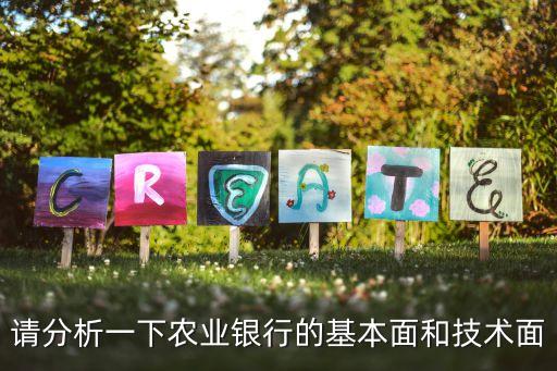 請分析一下農(nóng)業(yè)銀行的基本面和技術(shù)面