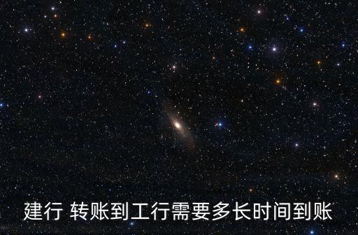 建行 轉(zhuǎn)賬到工行需要多長(zhǎng)時(shí)間到賬