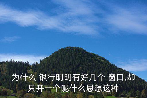 為什么 銀行明明有好幾個(gè) 窗口,卻只開一個(gè)呢什么思想這種