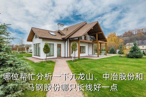 哪位幫忙分析一下九龍山、中冶股份和馬鋼股份哪只長(zhǎng)線(xiàn)好一點(diǎn)