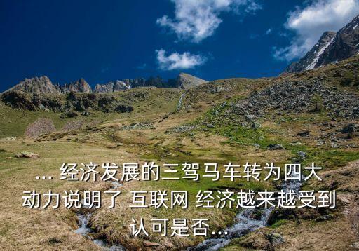 中國互聯(lián)網(wǎng)經(jīng)濟(jì)占gdp比重,互聯(lián)網(wǎng)經(jīng)濟(jì)對國家gdp的貢獻(xiàn)