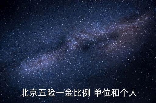  北京五險一金比例 單位和個人