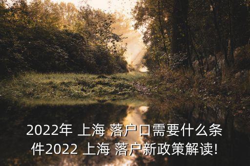 上海落戶嚴(yán)苛