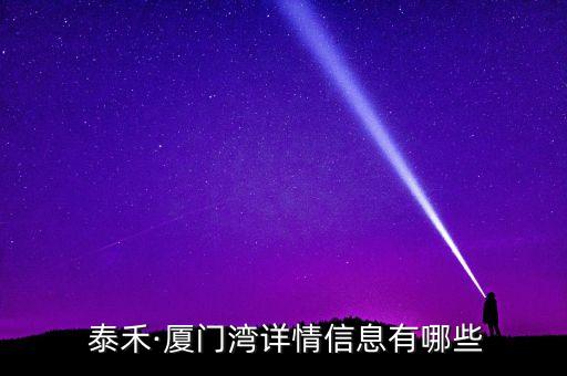 福州泰禾集團詳細地址