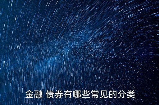  金融 債券有哪些常見的分類