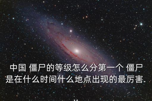 中國有幾個僵尸,僵尸生活有幾個版本