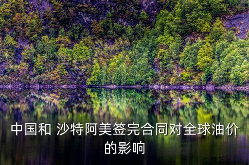 中國和 沙特阿美簽完合同對全球油價的影響