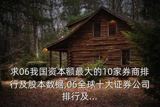 求06我國資本額最大的10家券商排行及股本數(shù)據(jù),06全球十大證券公司排行及...