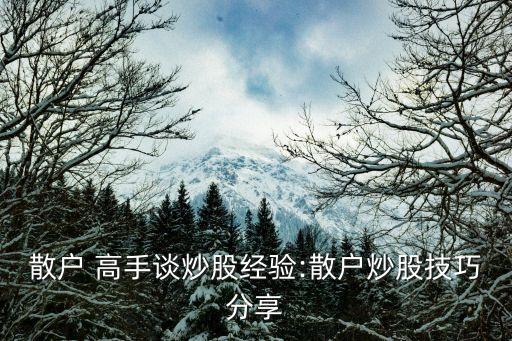 散戶 高手談炒股經(jīng)驗(yàn):散戶炒股技巧分享