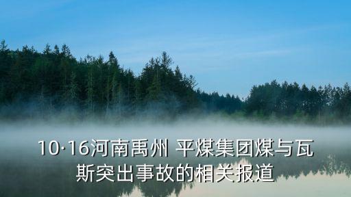 10·16河南禹州 平煤集團煤與瓦斯突出事故的相關報道