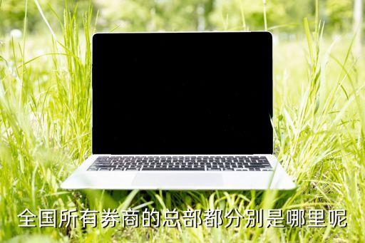 信達證券股份公司北京北辰東路證券營業(yè)部