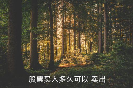  股票買入多久可以 賣出