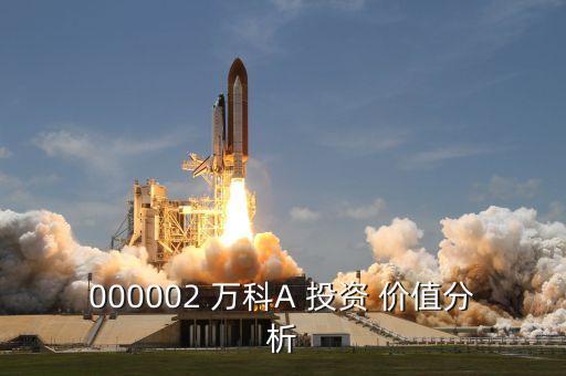 萬科的投資價值,萬科投資價值2023