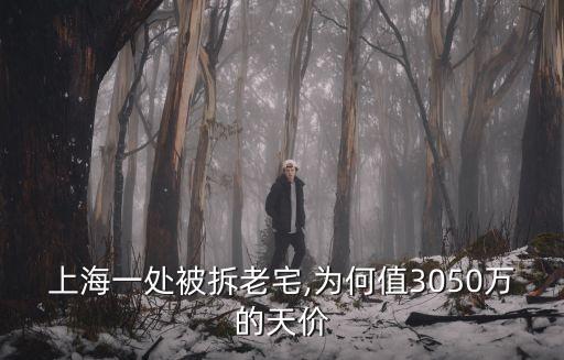 上海一處被拆老宅,為何值3050萬的天價(jià)
