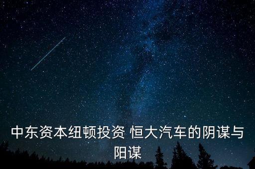 中東資本紐頓投資 恒大汽車的陰謀與陽謀