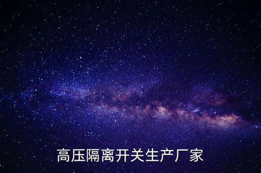 高壓隔離開關生產(chǎn)廠家