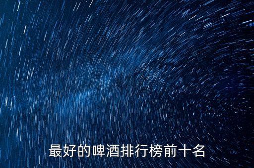 百威中國產(chǎn)量,百威在中國有幾個分公司
