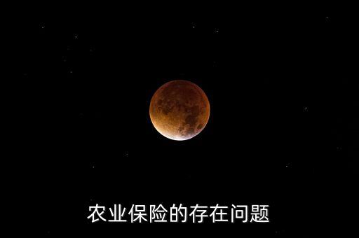 農(nóng)業(yè)保險(xiǎn)的存在問(wèn)題