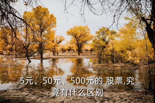 5元、50元、500元的 股票,究竟有什么區(qū)別