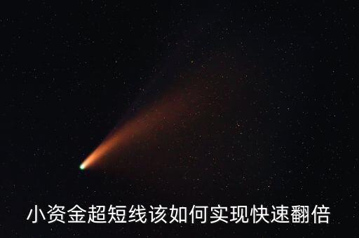 小資金超短線該如何實(shí)現(xiàn)快速翻倍