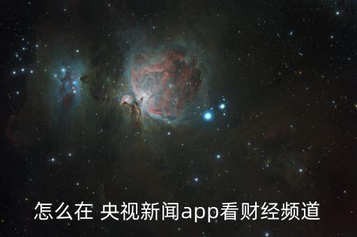 央視股票節(jié)目,央視財經(jīng)50股票一覽表