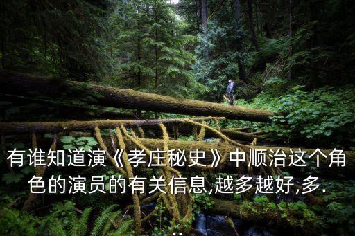 有誰知道演《孝莊秘史》中順治這個(gè)角色的演員的有關(guān)信息,越多越好,多...