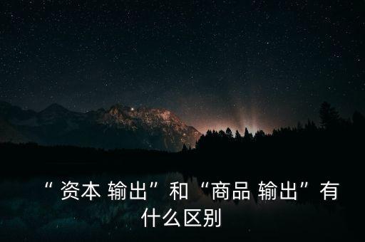 中國資本輸出