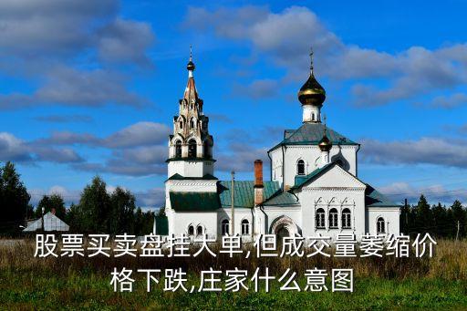  股票買賣盤掛大單,但成交量萎縮價(jià)格下跌,莊家什么意圖
