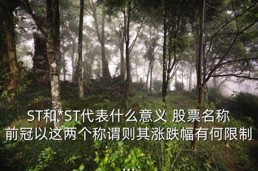 ST和*ST代表什么意義 股票名稱前冠以這兩個稱謂則其漲跌幅有何限制...